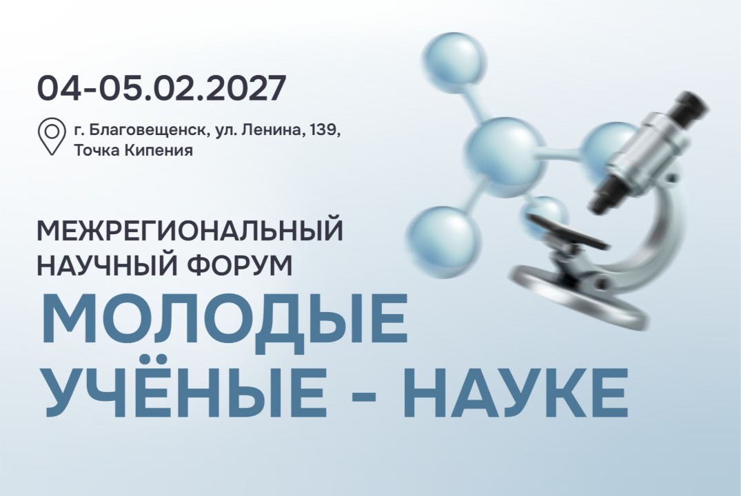 Межрегиональный научный форум "Молодые учёные - науке"