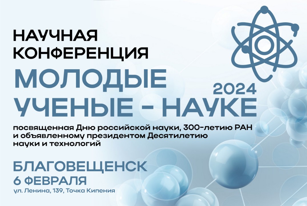 Научная конференция "Молодые ученые – науке"