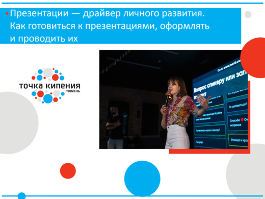 Школа цифровой трансформации. Презентации — драйвер лично...