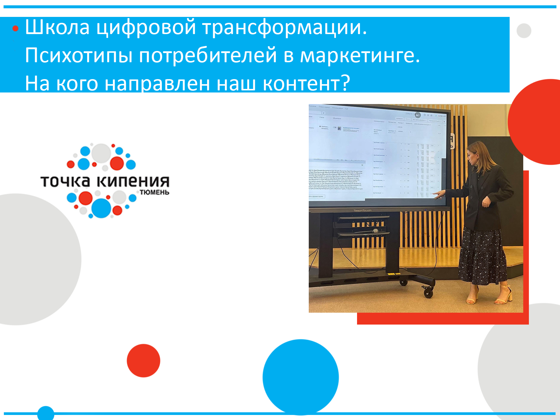 Школа цифровой трансформации. Психотипы потребителей в ма...