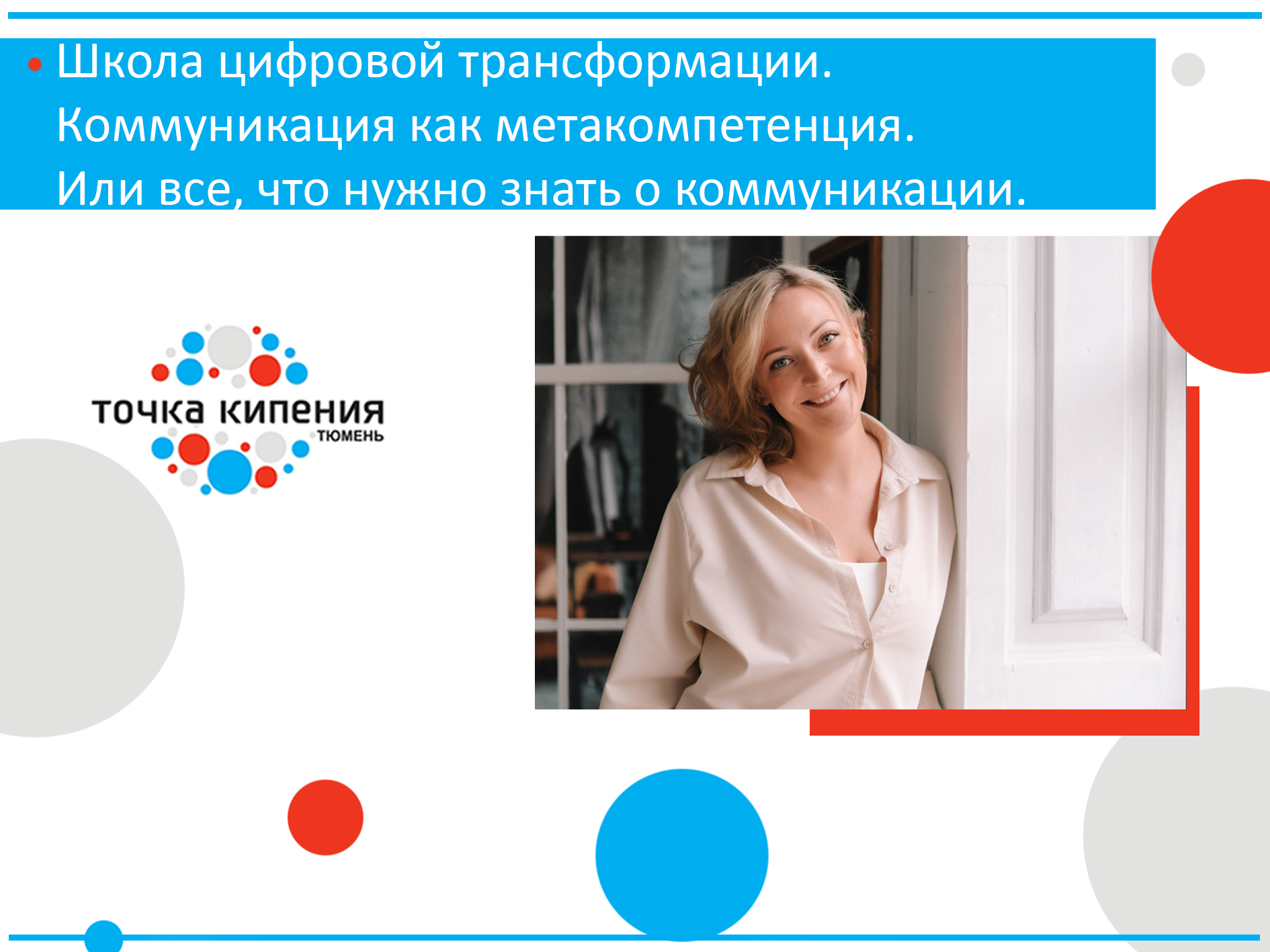 Школа цифровой трансформации. Коммуникация как метакомпет...