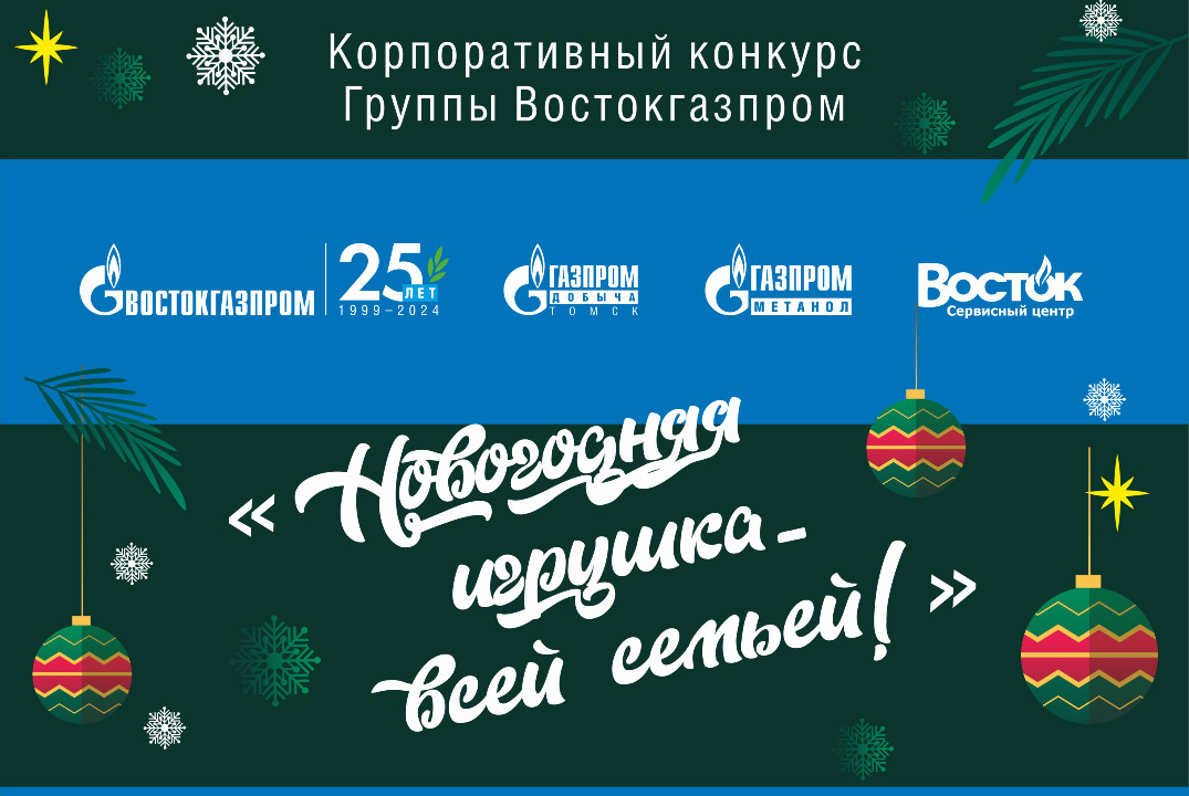 Подведение итогов корпоративного конкурса "Игрушка всей с...