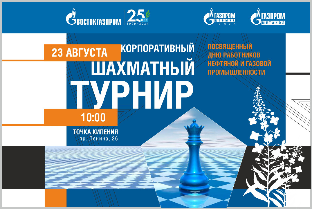 Корпоративный шахматный турнир
