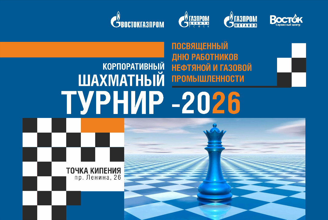 Нефтегазовый шахматный турнир