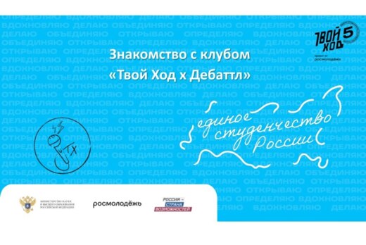 Знакомство с клубом "Твой Ход × Дебаттл" Свердловская обл...