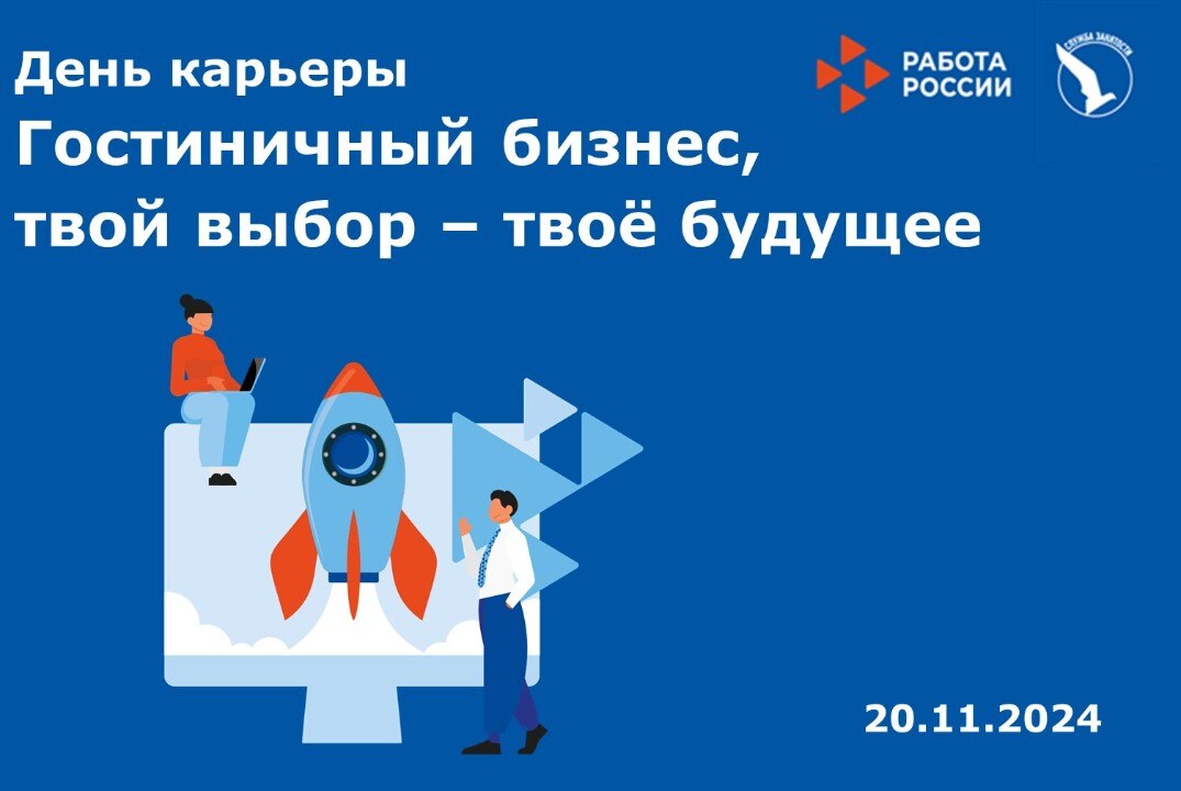 День карьеры для студентов сферы Гостиничного бизнеса