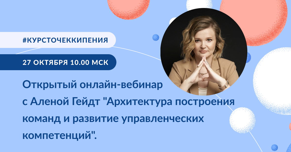 Открытый онлайн-вебинар с Алёной Гейдт «Архитектура постр...