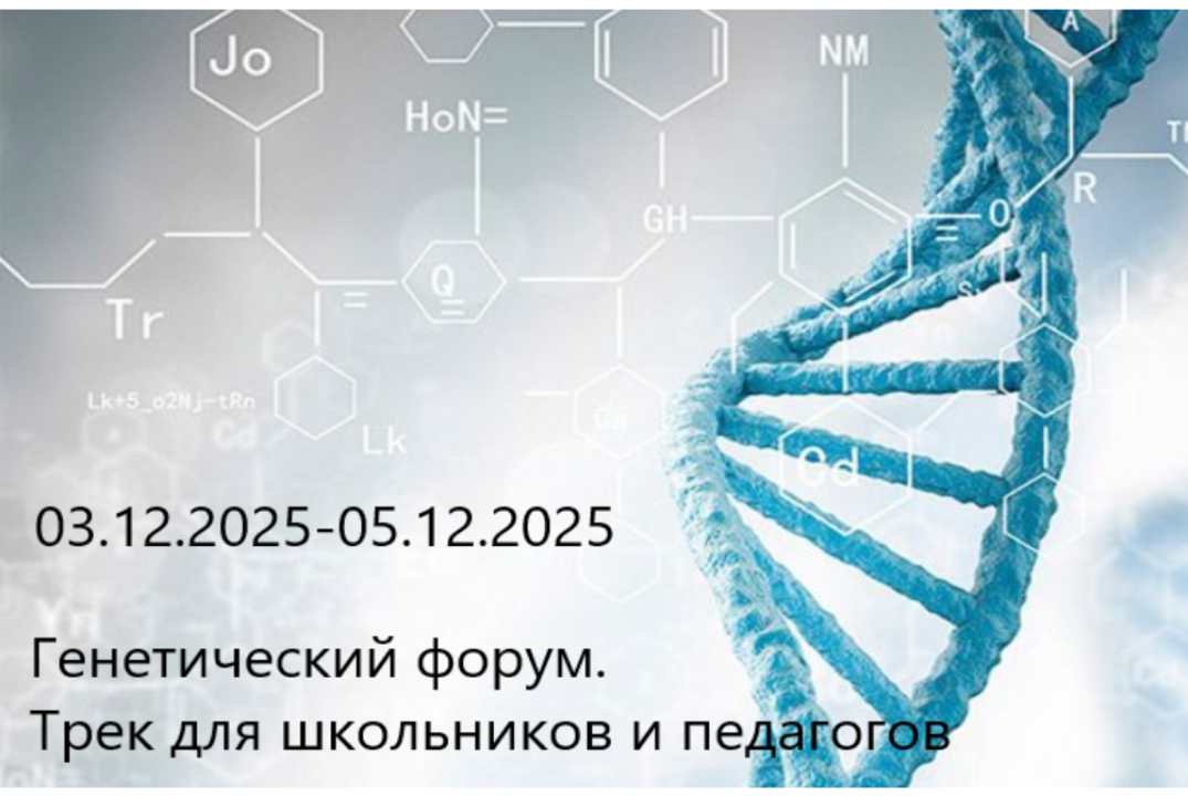 Всероссийский генетический форум. Трек "Школьники и педагоги"