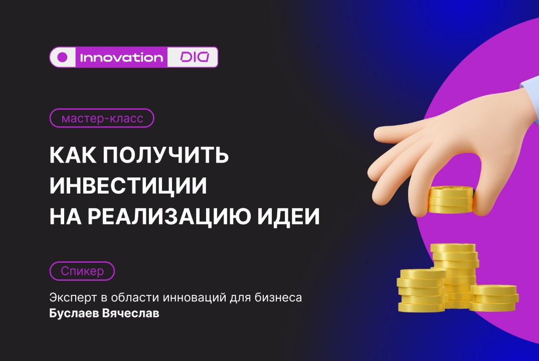 Мастер-класс "Как получить инвестиции на реализацию идеи”