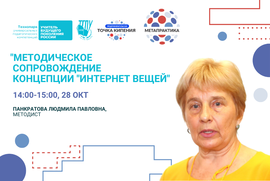 Методическое сопровождение концепции "Интернет вещей"