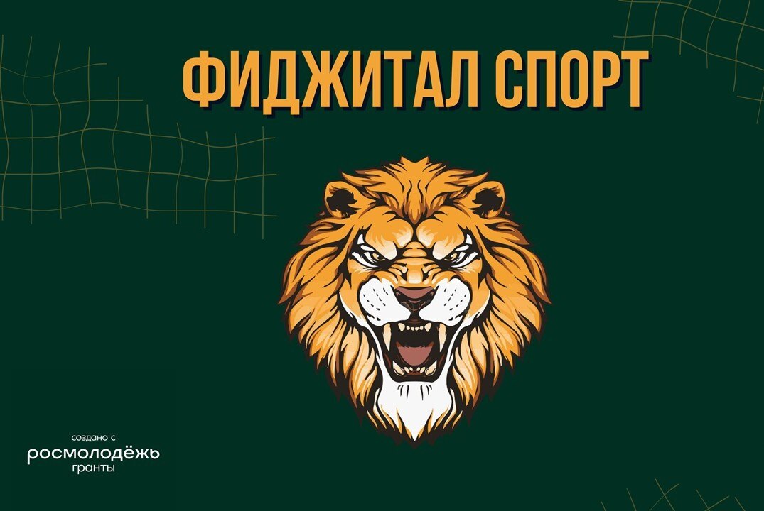 Развитие фиджитал-спорта в России