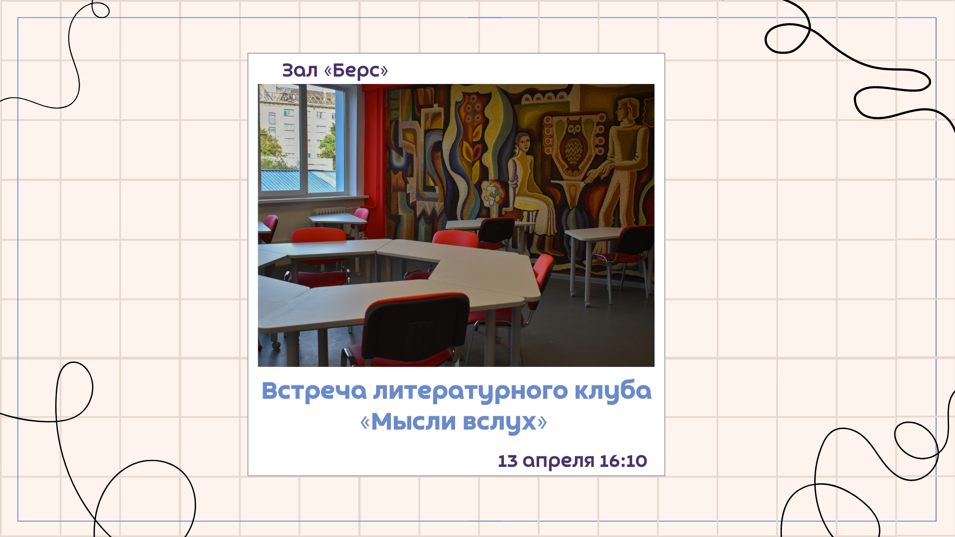 Встреча литературного клуба "Мысли вслух"