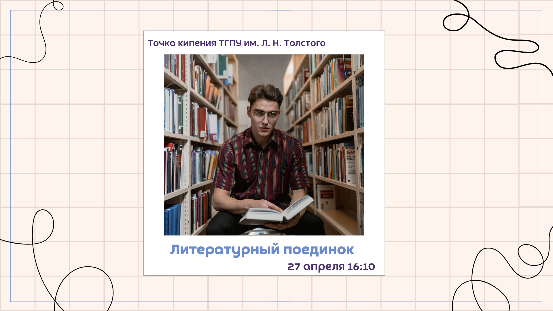 Литературный поединок «Мысли вслух»
