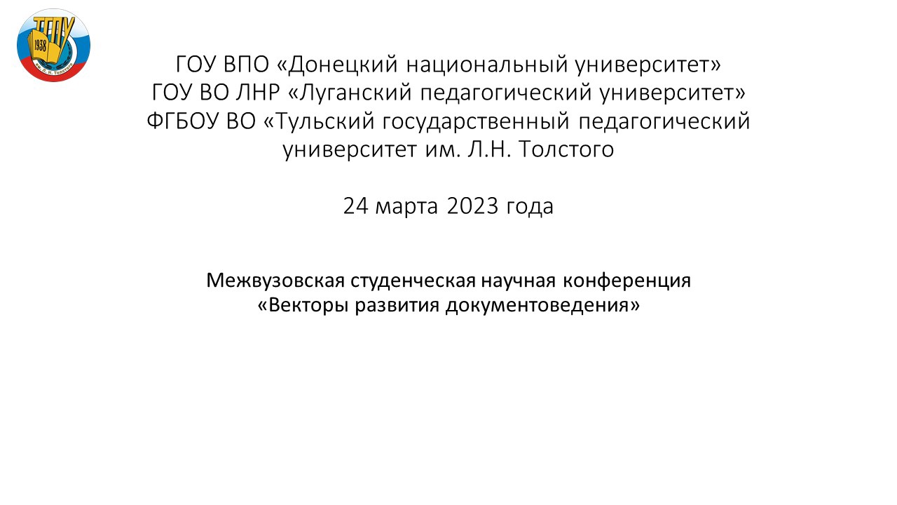 Межвузовская студенческая научная конференция «Векторы развития документоведения»