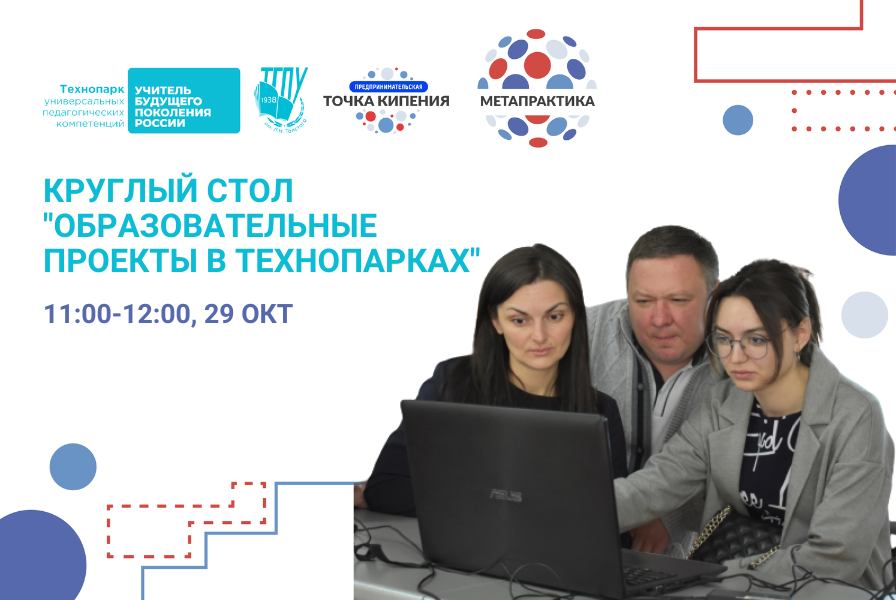 Круглый стол "Образовательные проекты в Технопарках"