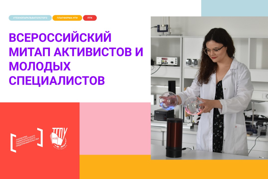 Всероссийский митап активистов и молодых специалистов