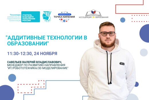 Аддитивные технологии в образовании