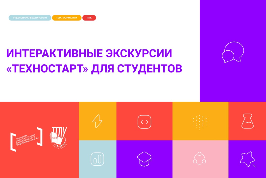 Интерактивные экскурсии «ТехноСтарт» для студентов