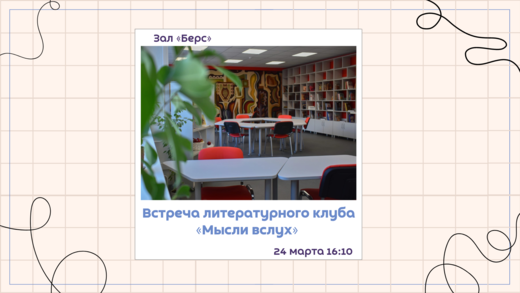 Встреча литературного клуба "Мысли вслух"