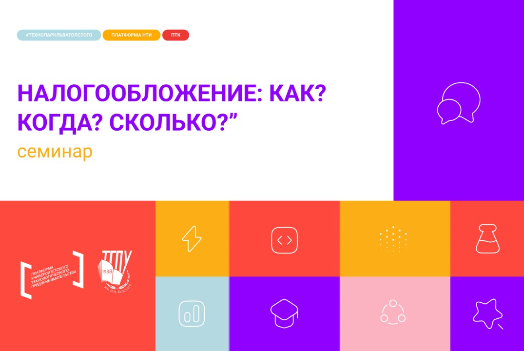 Семинар “Налогообложение: Как? Когда? Сколько?”