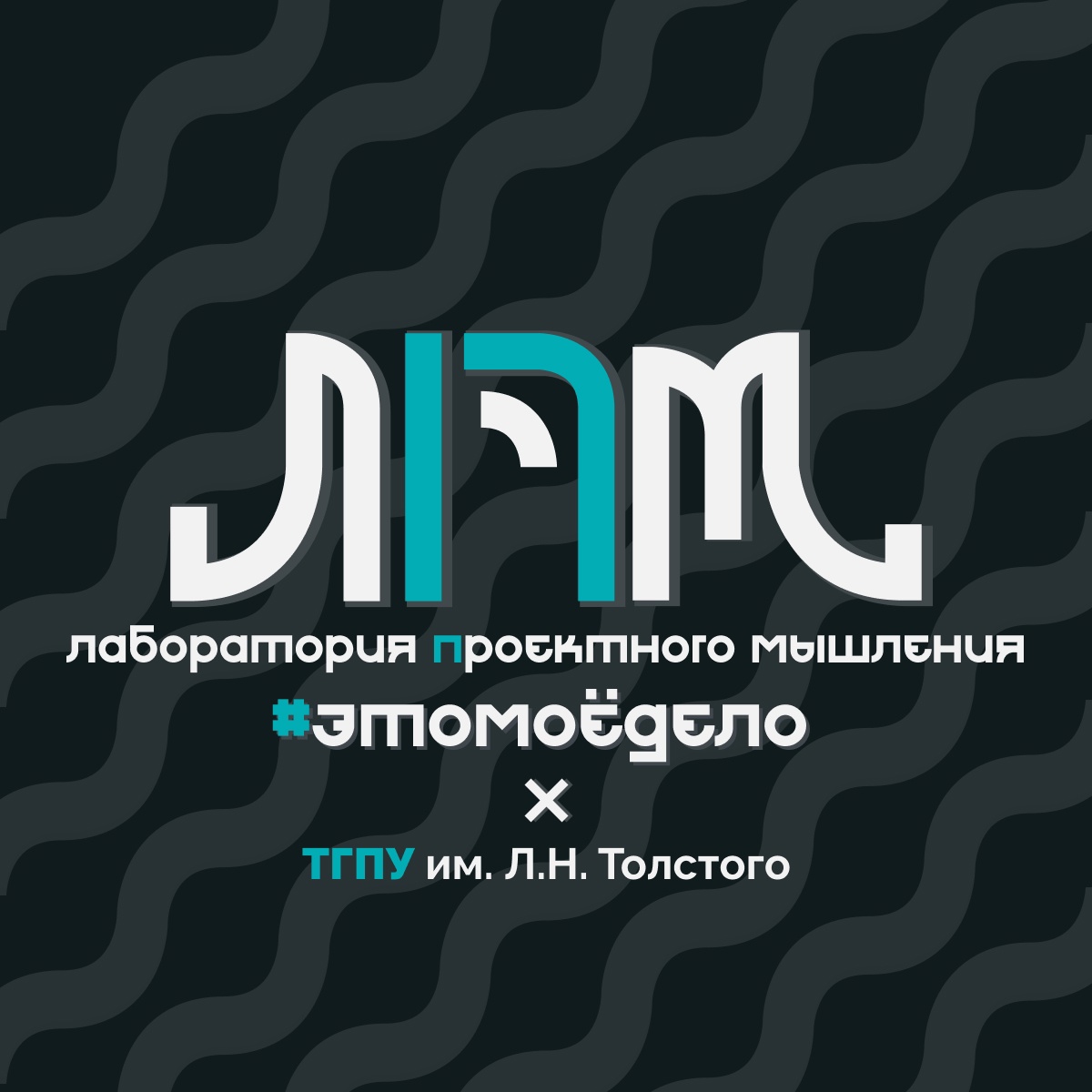 Открытие лаборатории проектного мышления #ЭТОМОЁДЕЛО