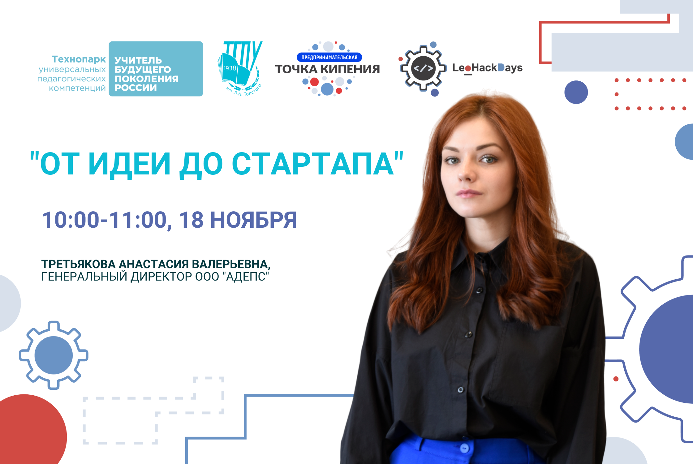 От идеи до стартапа