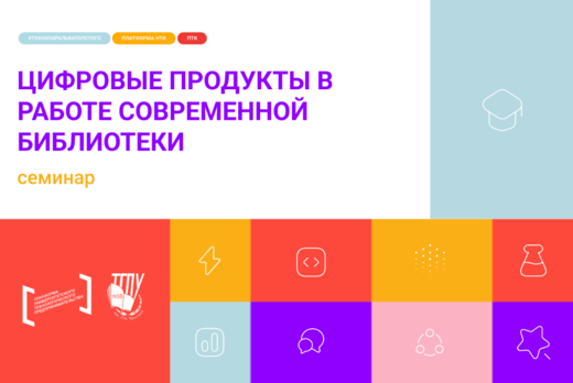 Цифровые продукты в работе современной библиотеки