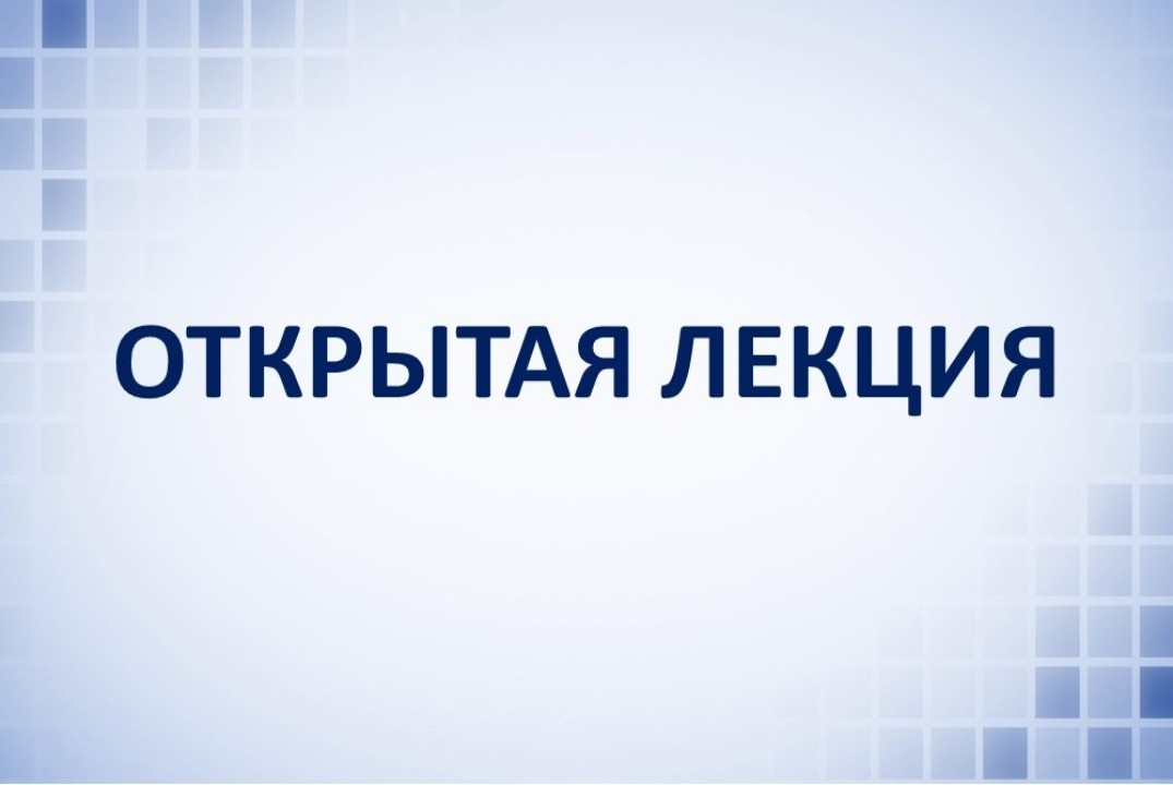 Открытый лекторий «Роль семьи в противодействии скулшутин...