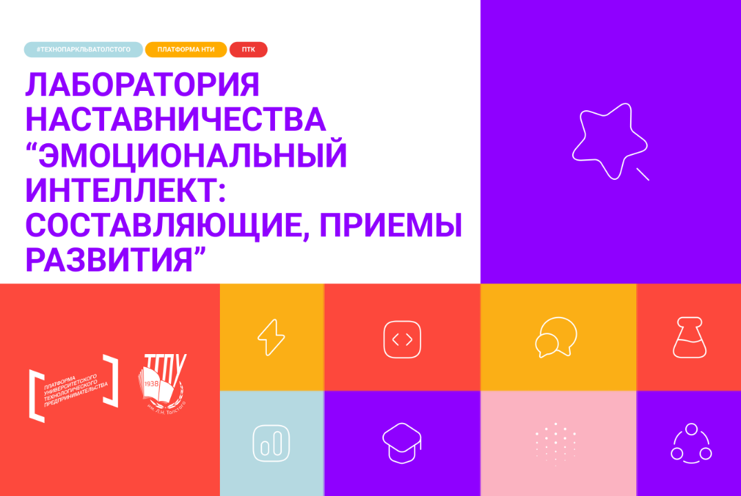 Лаборатория Наставничества “Эмоциональный интеллект: сост...