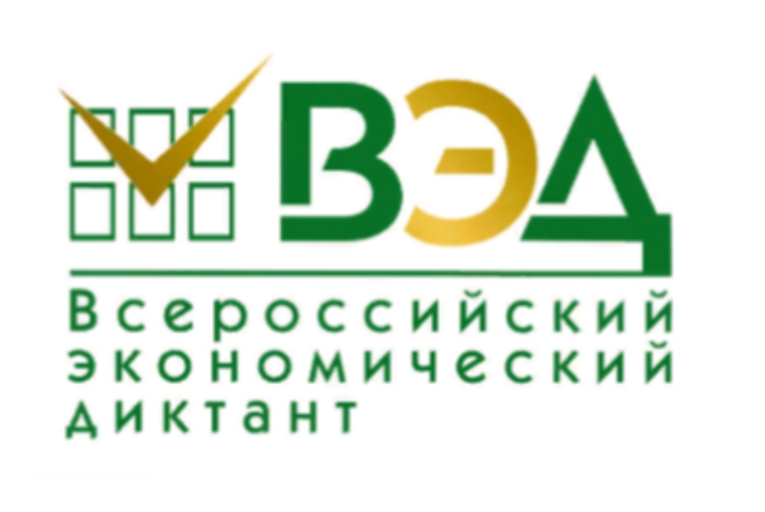 Всероссийский Экономический диктант
