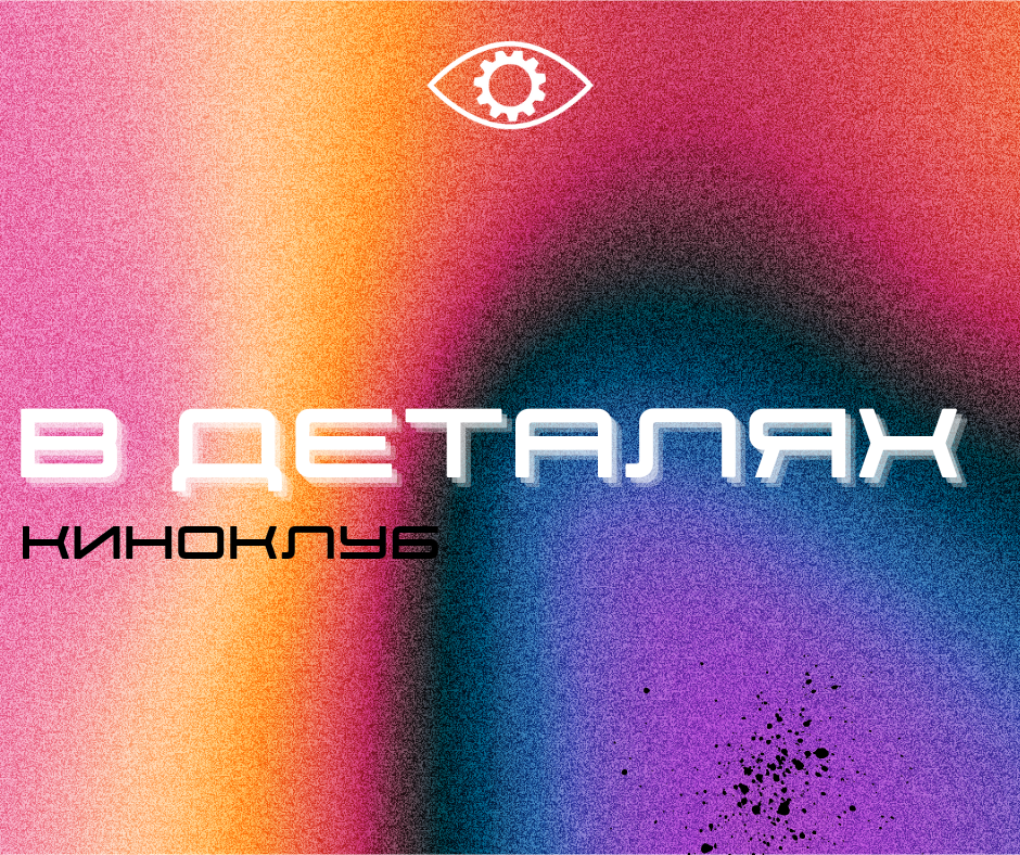 Киноклуб «В деталях»: первая встреча