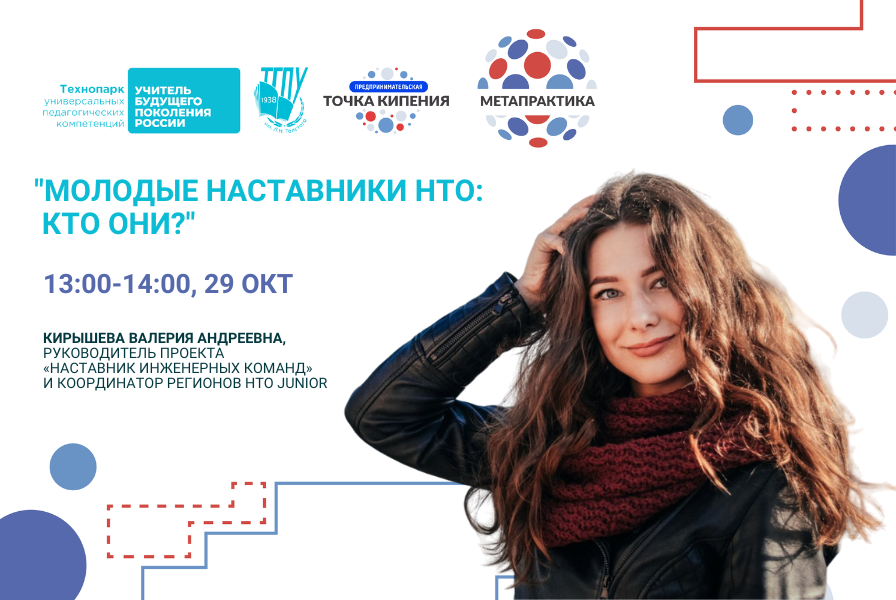 Молодые наставники НТО: кто они?