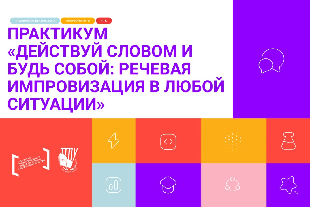 Практикум «Действуй словом и будь собой. Речевая импровиз...