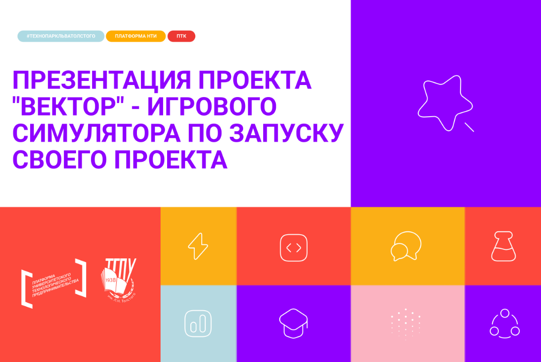 Презентация проекта "Вектор" - игрового симулятора по зап...