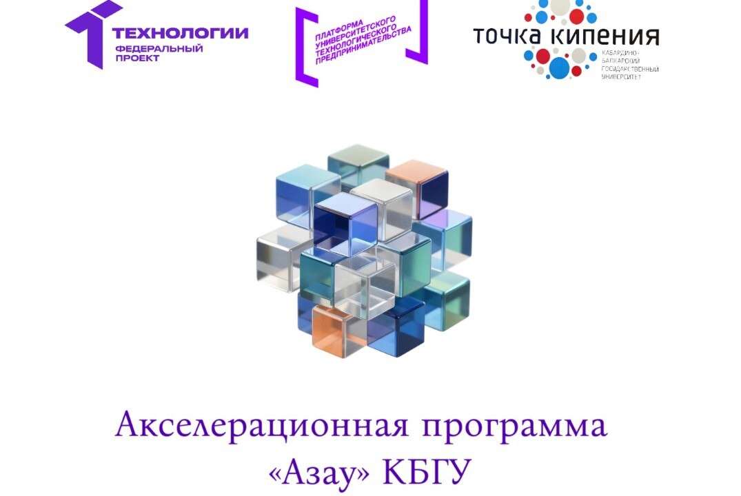 Серия мероприятий по генерации идей и командообразованию по акселерационной программе "Азау" при КБГУ #АП