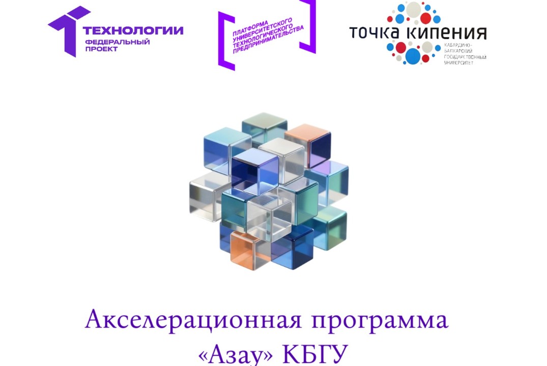 Открытие серии мероприятий, по акселерационной программе...