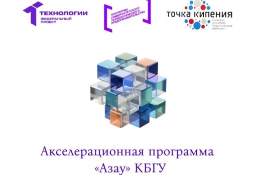 Серия мероприятии отбор проектов во второй этап акселерат...