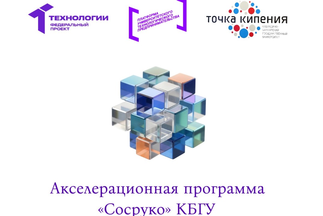 Серия мероприятий, по акселерационной программе «Сосруко»...