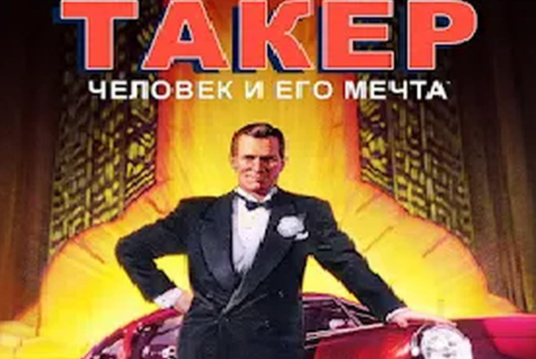 Киновечер «Такер: человек и его мечта». ПТК