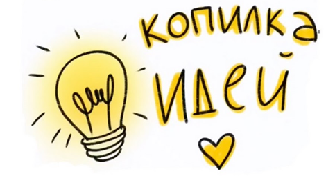 Деловая игра «Копилка идей. Технет». ПТК