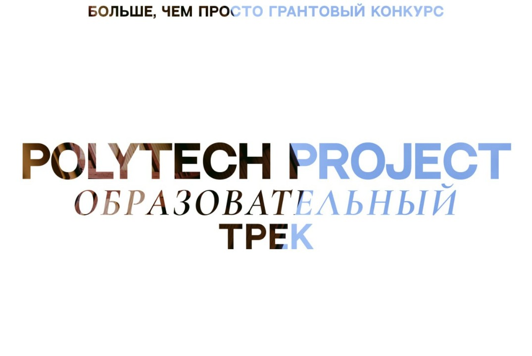 Открытие образовательного  трека в рамках Polytech Projec...