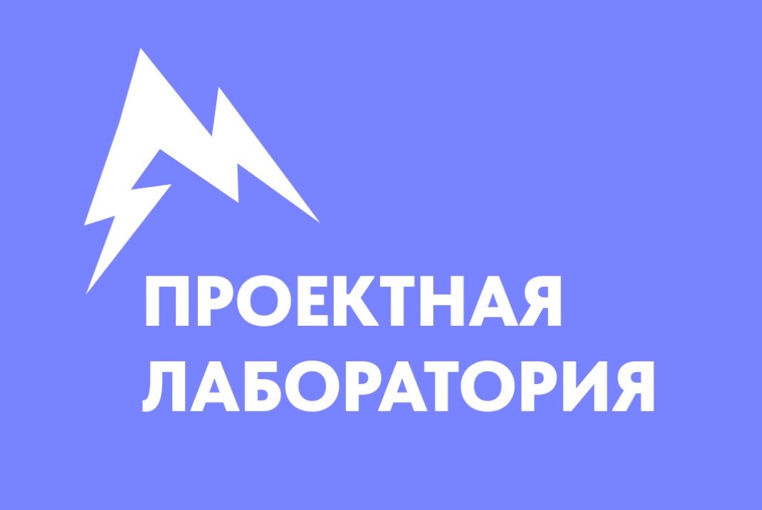 Проектная лаборатория