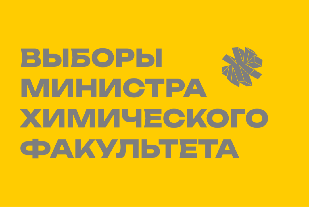 Выборы министра. Химический факультет