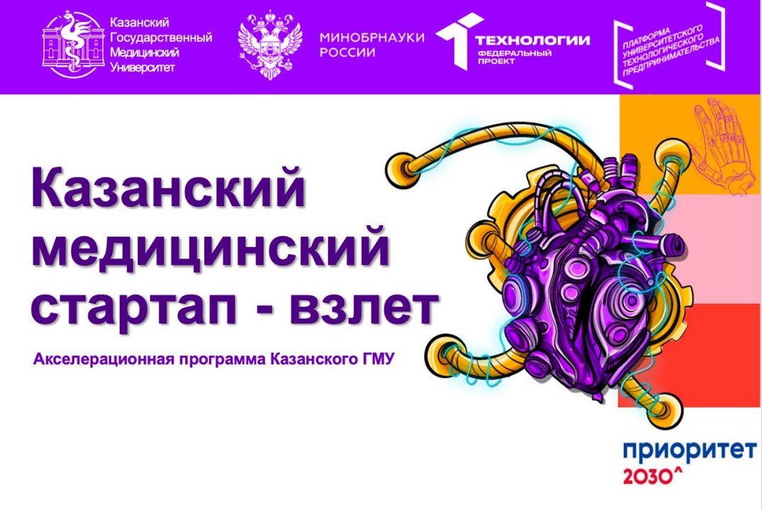 Акселерационная программа "Казанский медицинский стартап...