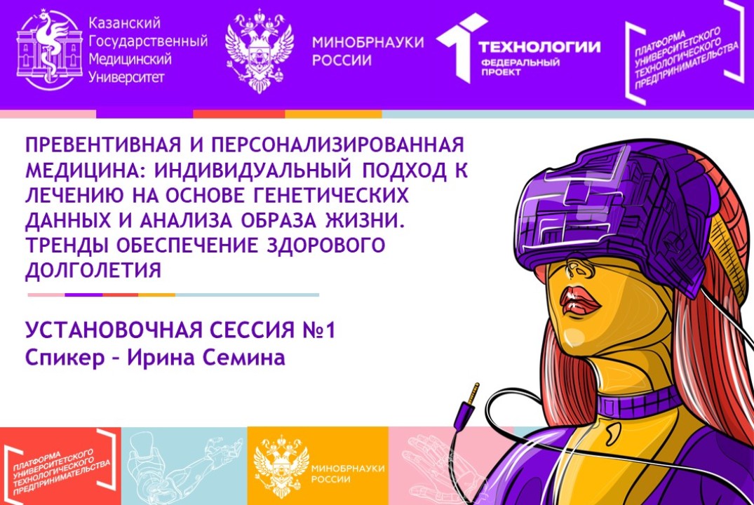 Установочная сессия по тематическому направлению №1 «Превентивная и персонализированная медицина»