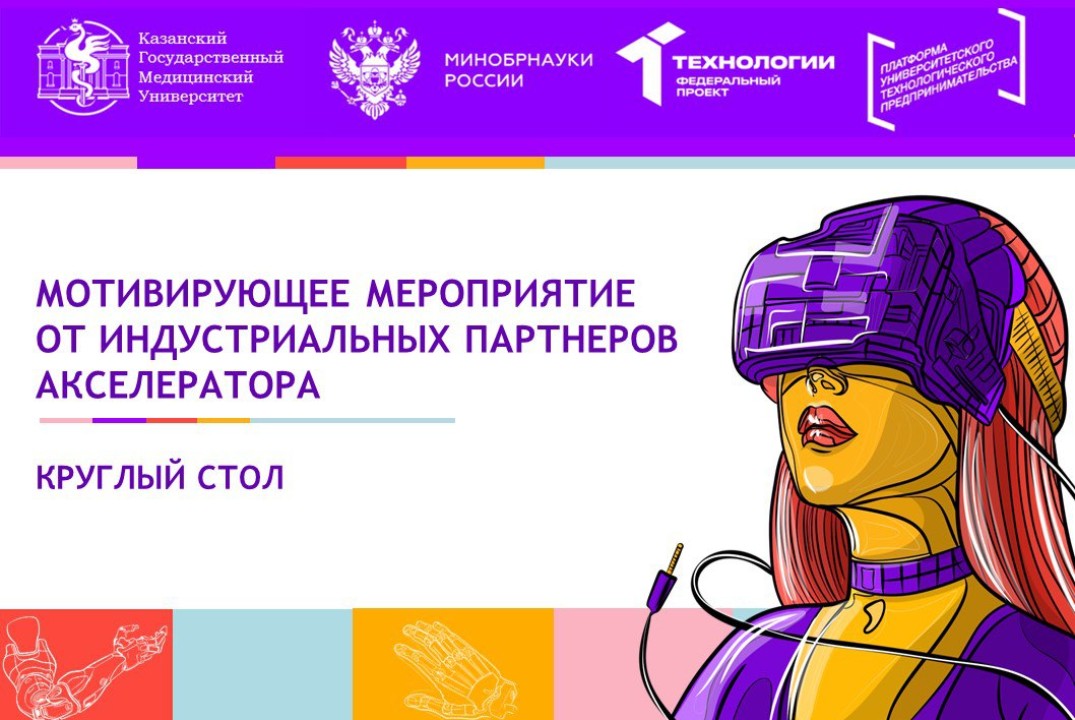 Мотивирующее мероприятие от индустриальных партнеров акселератора