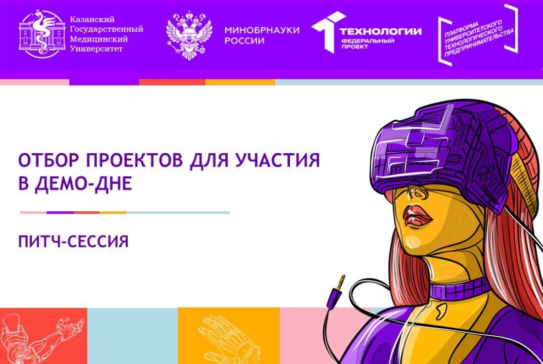 Питч-сессия. Отбор проектов для участия в Демо-дне