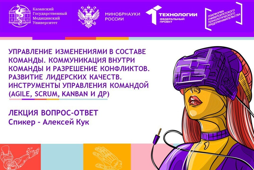 Управление изменениями в составе команды. Коммуникация внутри команды и разрешение конфликтов.