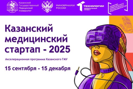 Казанский медицинский стартап - 2025. Акселерационная про...