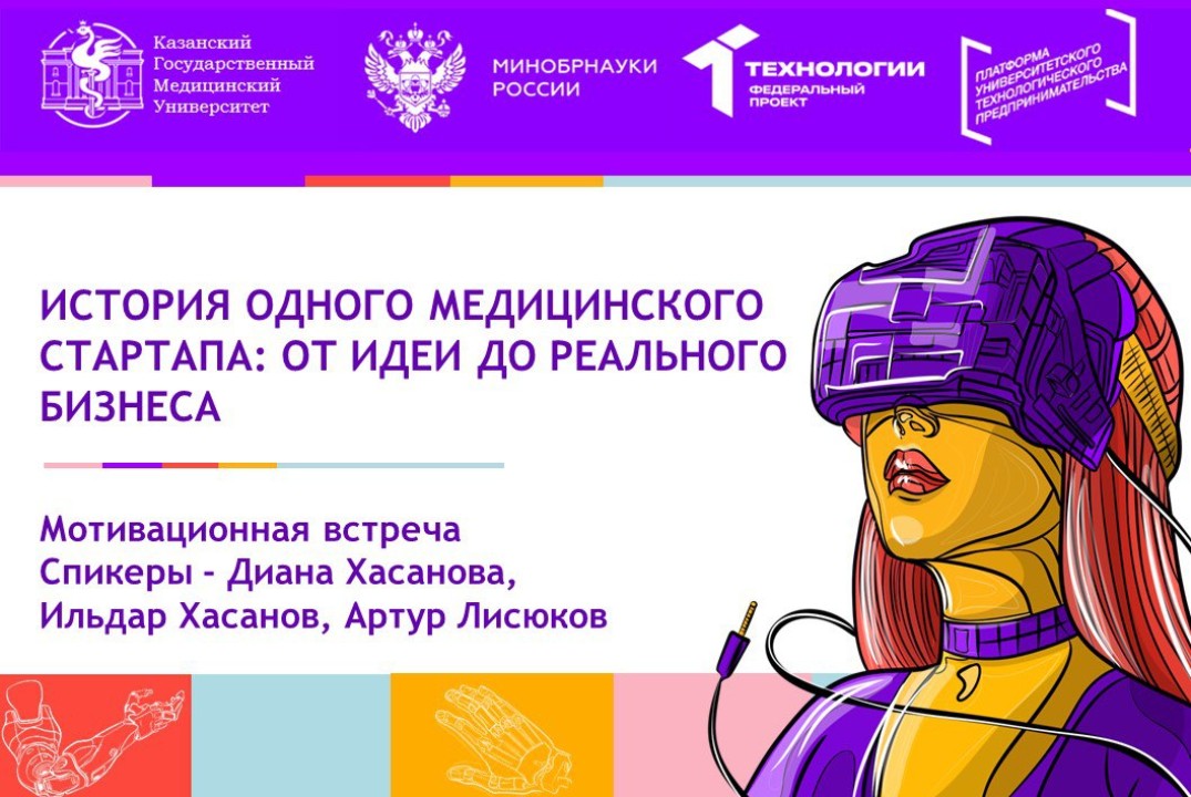 Мотивационная встреча "История одного медицинского старта...